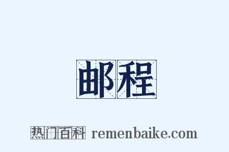 邮程是什么意思的图片